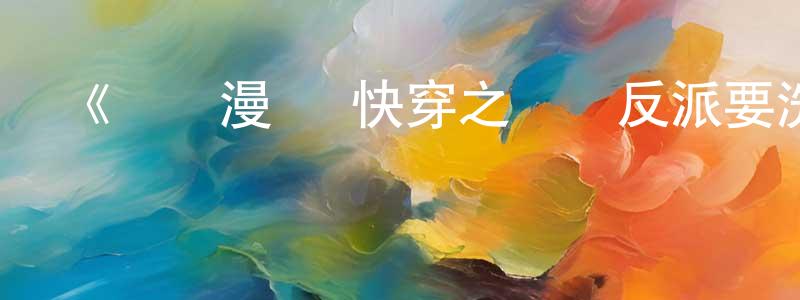 陳開基的動漫綜藝大全,《動態漫畫·快穿之頂級反派要洗白第二季》詳情介紹_動態漫畫·快穿之頂級反派要洗白第二季更新至第20集在線觀看_動態漫畫·快穿之頂級反派要洗白第二季迅雷下載_國漫